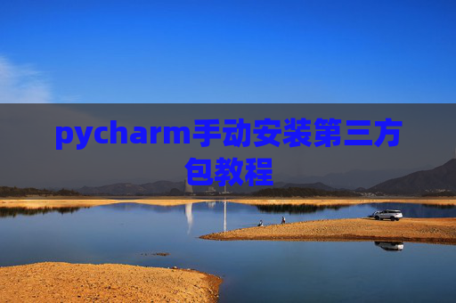pycharm手动安装第三方包教程